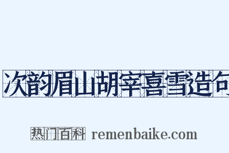次韵眉山胡宰喜雪造句是什么意思的图片